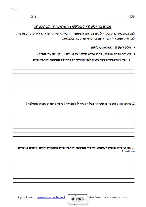 מבחן בהיסטוריה לכיתה ו - האימפריה הביזנטית - מה הייתה האימפריה הביזנטית? מהו הקשר שלה לרומא? וכיצד התמודדה עם איומים חיצוניים ופנימיים?
